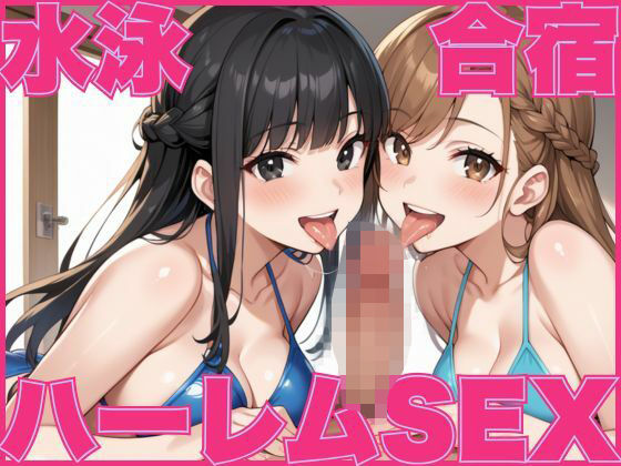 水泳合宿に行ったが練習そっちのけでハーレムSEXする(しろいか) [d_591929]