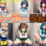 【スカトロ注意・499枚】セーラー戦士 排便＆うんちおもらし(スカトロ製作所) [d_592119]