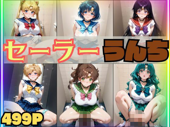 【スカトロ注意・499枚】セーラー戦士 排便＆うんちおもらし(スカトロ製作所) [d_592119]