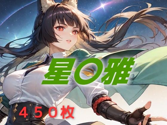 新都敗北フルボッコ寝取られはらませ姦 星〇雅(AIUEOEKAKI) [d_592566]