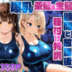 爆乳茶髪＆金髪スク水美少女が顧問と放課後種付け特訓【4K】(ニート印刷所) [d_592807]