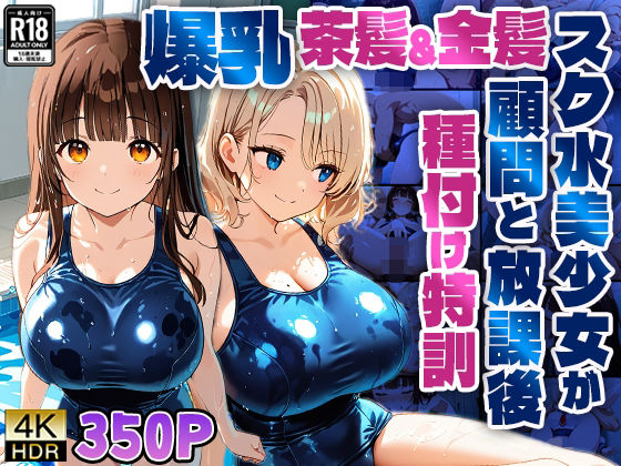 爆乳茶髪＆金髪スク水美少女が顧問と放課後種付け特訓【4K】(ニート印刷所) [d_592807]
