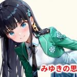 みゆきの思い(Youto-AI) [d_593151]