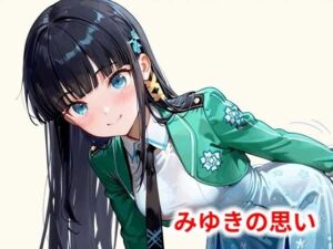 みゆきの思い(Youto-AI) [d_593151]