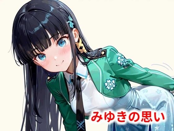 みゆきの思い(Youto-AI) [d_593151]