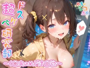 【めちゃシコ】超ドスケベ研究部 〜く〇あのめしうま〇欲〜(めちゃシコ志向) [d_593219]