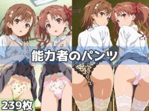 能力者のパンツ(五本木ポメ) [d_593220]