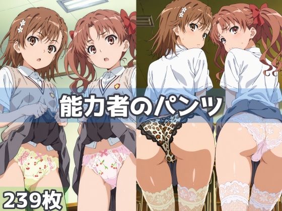 能力者のパンツ(五本木ポメ) [d_593220]