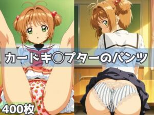 カードキ◯プターのパンツ(五本木ポメ) [d_593222]