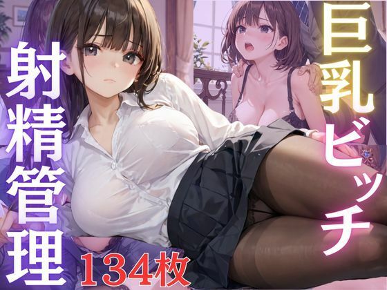 性欲強すぎ巨乳ビッチに射精管理されて中出し依存(エロモネア) [d_593369]