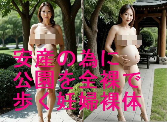 安産のために公園を全裸ウォーキング妊婦の裸体のAI写真集【全54枚】(妊婦、母乳、授乳愛好会) [d_593856]