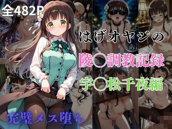 はげオヤジの陵◯調教記録宇◯松千夜編(エイハブ) [d_594023]