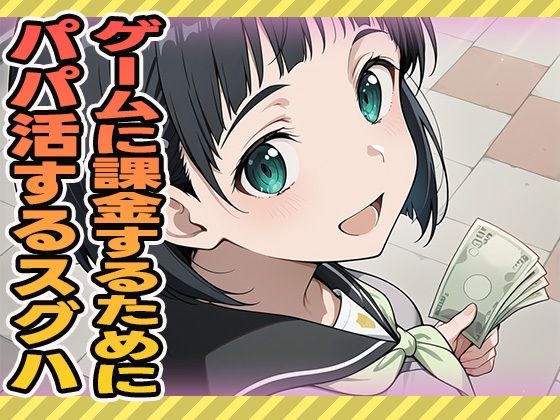 ゲームに課金するためにパパ活するスグハ(ぽんぽんたぬきち) [d_594239]
