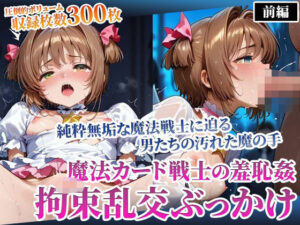 魔法カード戦士に迫る男たちの魔の手！〜純粋無垢なカード戦士の羞恥乱交ぶっかけ〜前編(ごぶ太の仲良しチャンネル) [d_594681]