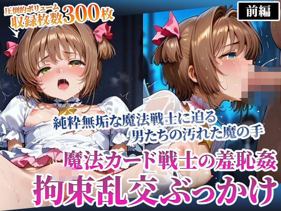 魔法カード戦士に迫る男たちの魔の手！〜純粋無垢なカード戦士の羞恥乱交ぶっかけ〜前編(ごぶ太の仲良しチャンネル) [d_594681]