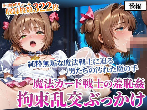 魔法カード戦士に迫る男たちの魔の手！〜純粋無垢なカード戦士の羞恥乱交ぶっかけ〜後編(ごぶ太の仲良しチャンネル) [d_594687]