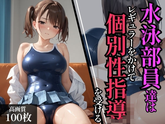 水泳部員達はレギュラーをかけてコーチの個別性指導を受ける(星屑クラブ) [d_594697]