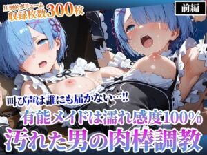 汚れた中年男の肉棒調教 〜体液まみれの有能メイド〜前編(ごぶ太の仲良しチャンネル) [d_594719]