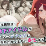 受精支援制度〜元地下アイドルが元ファンのデブオジに指名されて全力で奉仕する話【セリフ付き】(むっちりサロン) [d_594890]