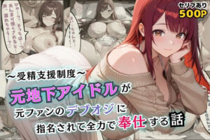 受精支援制度〜元地下アイドルが元ファンのデブオジに指名されて全力で奉仕する話【セリフ付き】(むっちりサロン) [d_594890]