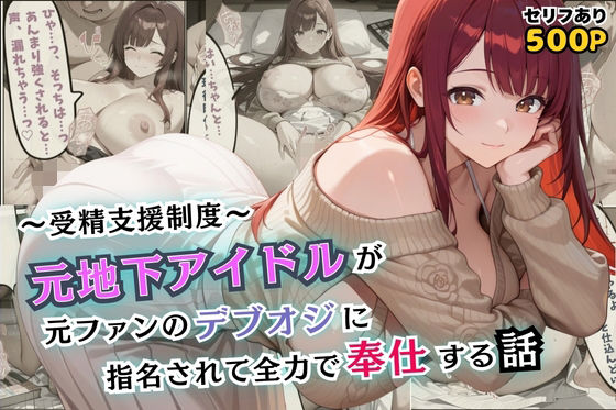 受精支援制度〜元地下アイドルが元ファンのデブオジに指名されて全力で奉仕する話【セリフ付き】(むっちりサロン) [d_594890]