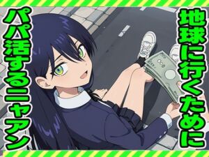 パパ活ニャアン(ぽんぽんたぬきち) [d_595038]