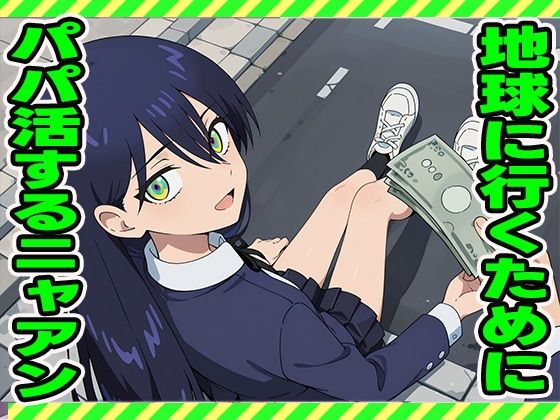 パパ活ニャアン(ぽんぽんたぬきち) [d_595038]