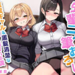 先輩二人の筆おろし 金髪ギャル＆黒髪清楚なJKに弄ばれる僕(放課後チャイム) [d_595195]