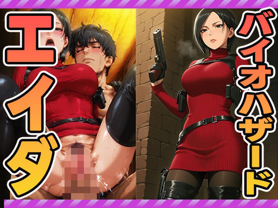 エイダのsex集(ぽんぽんたぬきち) [d_595617]