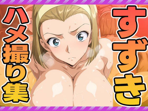 鈴木のハメ撮り集(ぽんぽんたぬきち) [d_595681]