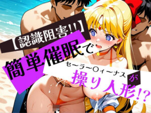 簡単催●で セーラー〇ィーナス が操り人形！？(眠りの扉) [d_595860]