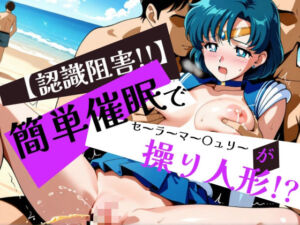 簡単催●で セーラーマー〇ュリー が操り人形！？(眠りの扉) [d_595867]