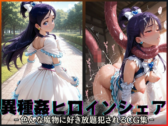 異種姦ヒロインシェア‐色んな魔物に好き放題〇されるCG集‐キュアホワイト編(性癖理解者) [d_595884]
