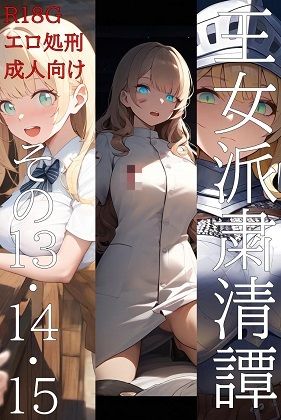 王女派粛清譚その13・14・15(KKKK) [d_595928]