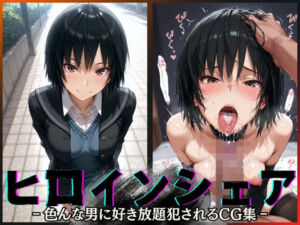 ヒロインシェア‐色んな男に好き放題犯●れるCG集‐七〇逢編(性癖理解者) [d_596815]