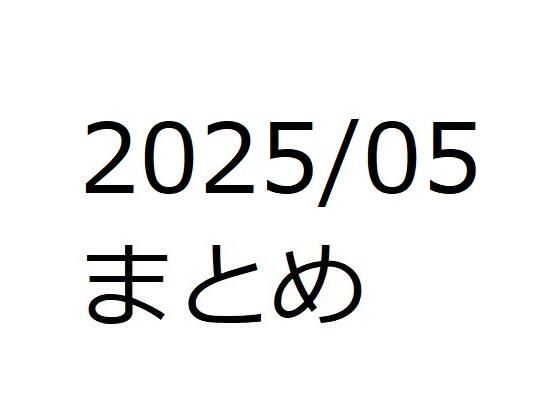 202505作品まとめ パートB(箱熱) [d_596864]