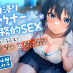 入り浸りダウナーJKが事務的SEXできなくなるまで執拗責めで弱点開発(東京録音堂) [d_597289]