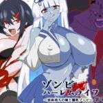 ゾンビハーレムライフ〜抗体持ちの俺と爆乳ゾンビ〜 第九話(サークル影武者) [d_597568]