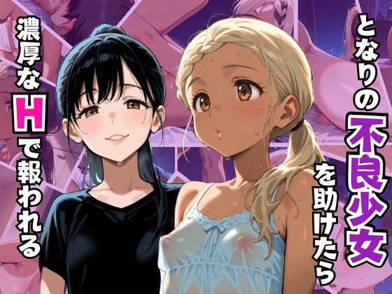 となりの不良少女を助けたら濃厚なHで報われる背徳の快楽記録(リン) [d_597759]