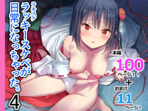 ラキスケ〜ラッキースケベが日常になっちゃった〜4(なつめも。) [d_598767]
