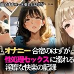 オナニー合宿のはずが性処理セックスに溺れる淫靡な快楽の記録(リン) [d_599051]