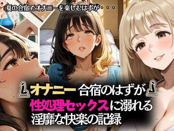 オナニー合宿のはずが性処理セックスに溺れる淫靡な快楽の記録(リン) [d_599051]