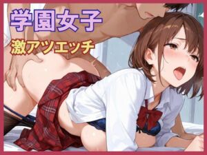 学園女子  激アツエッチ(pinkylover) [d_599704]