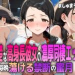 清楚な高身長彼女の濃厚同棲エッチ 〜毎晩蕩ける禁断の蜜月〜(ましゅまろ工房) [d_601283]