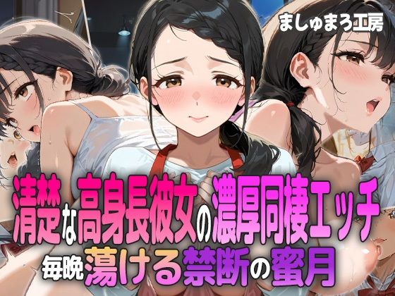 清楚な高身長彼女の濃厚同棲エッチ 〜毎晩蕩ける禁断の蜜月〜(ましゅまろ工房) [d_601283]