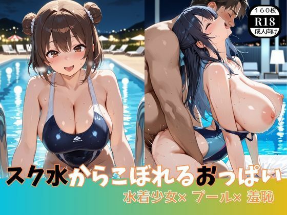スク水からこぼれるおっぱい 水着少女×プール×羞恥(ましゅまろ製作所) [d_601304]