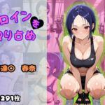 ヒロインを独り占め 〜西連〇春奈編〜(ビッチパラダイス) [d_601307]