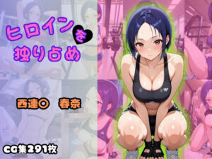 ヒロインを独り占め 〜西連〇春奈編〜(ビッチパラダイス) [d_601307]