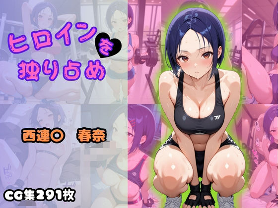ヒロインを独り占め 〜西連〇春奈編〜(ビッチパラダイス) [d_601307]