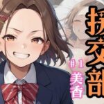 援交部(ドストライク！) [d_601907]